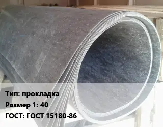 Паронит прокладка 40 ГОСТ: ГОСТ 15180-86